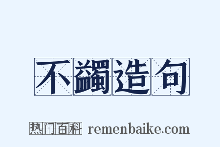 不蠲造句是什么意思的图片